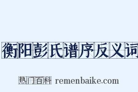 衡阳彭氏谱序反义词是什么意思的图片